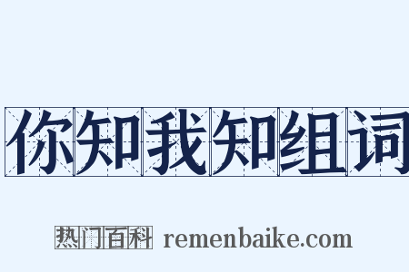 你知我知组词是什么意思的图片